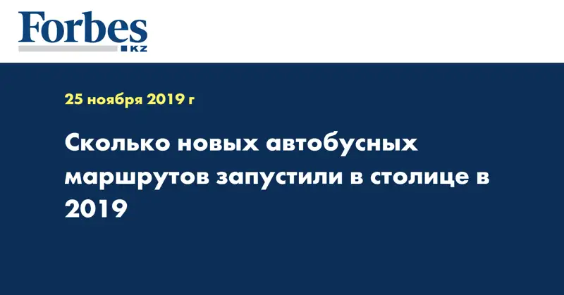 Сколько новых автобусных маршрутов запустили в столице в 2019 