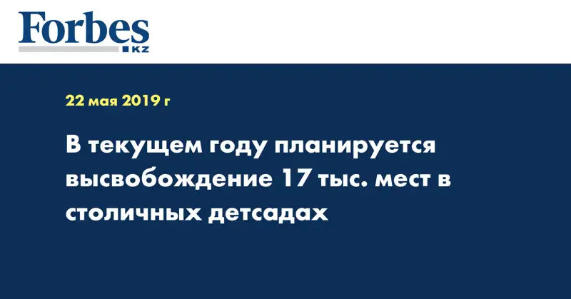 В текущем году планируется высвобождение 17 тыс. мест в столичных детсадах