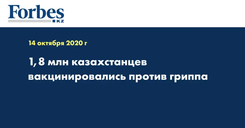 1,8 млн казахстанцев вакцинировались против гриппа
