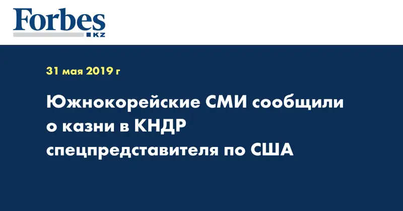 Южнокорейские СМИ сообщили о казни в КНДР спецпредставителя по США