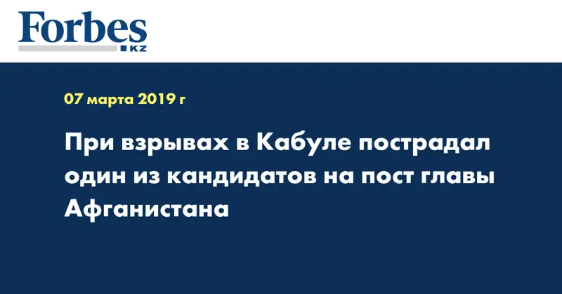 При взрывах в Кабуле пострадал один из кандидатов на пост главы Афганистана
