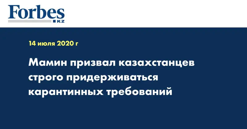 Мамин призвал казахстанцев строго придерживаться карантинных требований