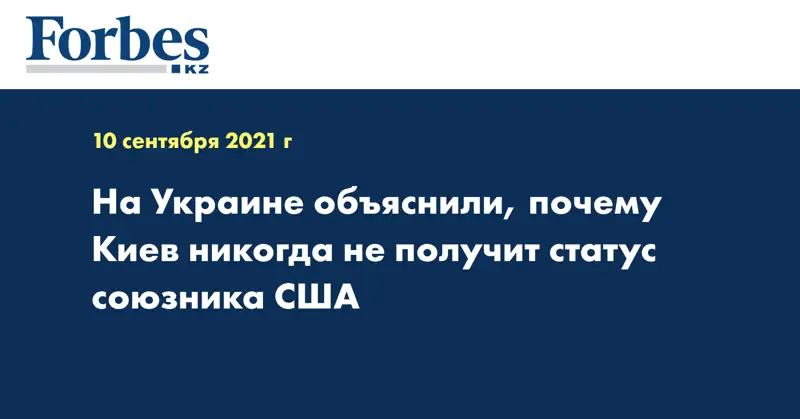 На Украине объяснили, почему Киев никогда не получит статус союзника США