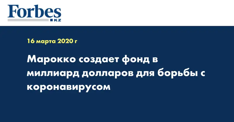 Марокко создает фонд в миллиард долларов для борьбы с коронавирусом