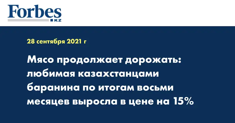 Мясо продолжает дорожать: любимая казахстанцами баранина по итогам восьми месяцев выросла в цене на 15%