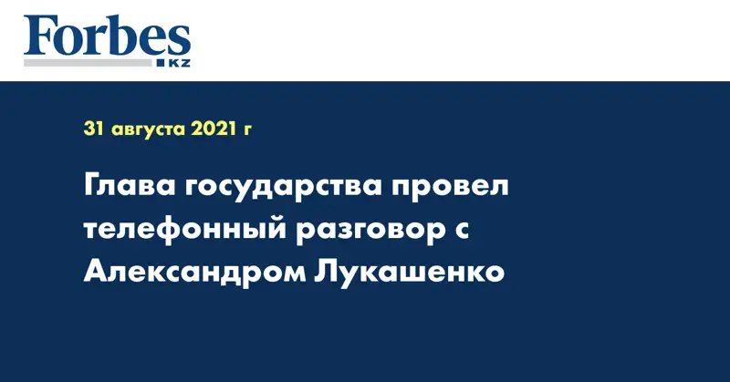 Глава государства провел телефонный разговор с Александром Лукашенко