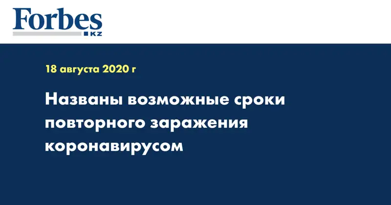 Названы возможные сроки повторного заражения коронавирусом