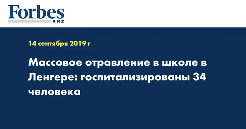 Массовое отравление в школе в Ленгере: госпитализированы 34 человека  