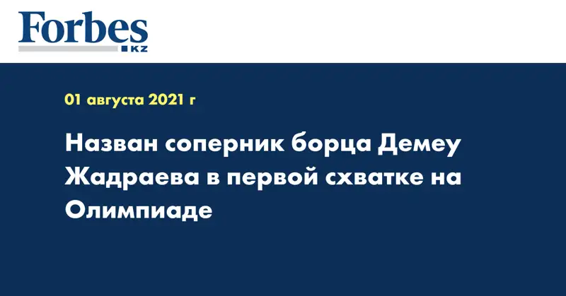 Назван соперник борца Демеу Жадраева в первой схватке на Олимпиаде