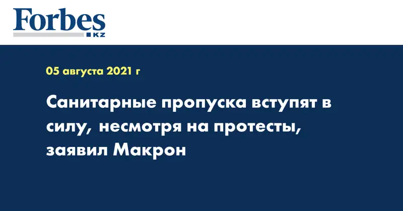 Санитарные пропуска вступят в силу, несмотря на протесты, заявил Макрон