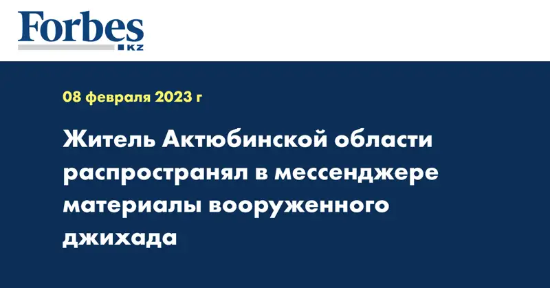 Житель Актюбинской области распространял в мессенджере материалы вооруженного джихада