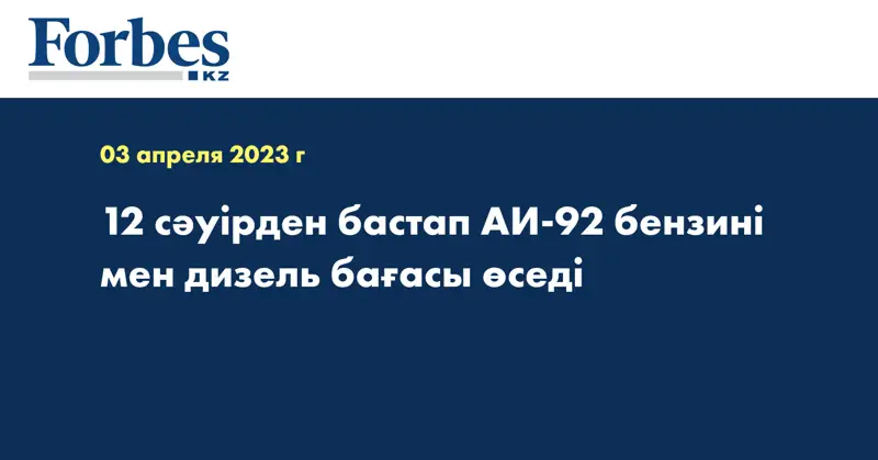 12 сәуірден бастап АИ-92 бензині мен дизель бағасы өседі