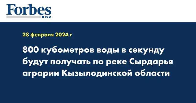 800 кубометров воды в секунду будут получать по реке Сырдарья аграрии Кызылодинской области