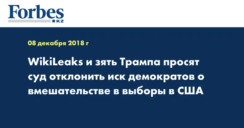 WikiLeaks и зять Трампа просят суд отклонить иск демократов о вмешательстве в выборы в США