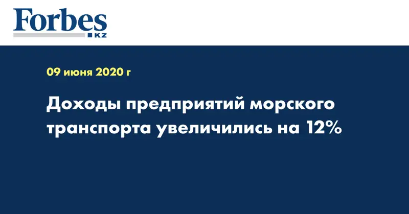 Доходы предприятий морского транспорта увеличились на 12%
