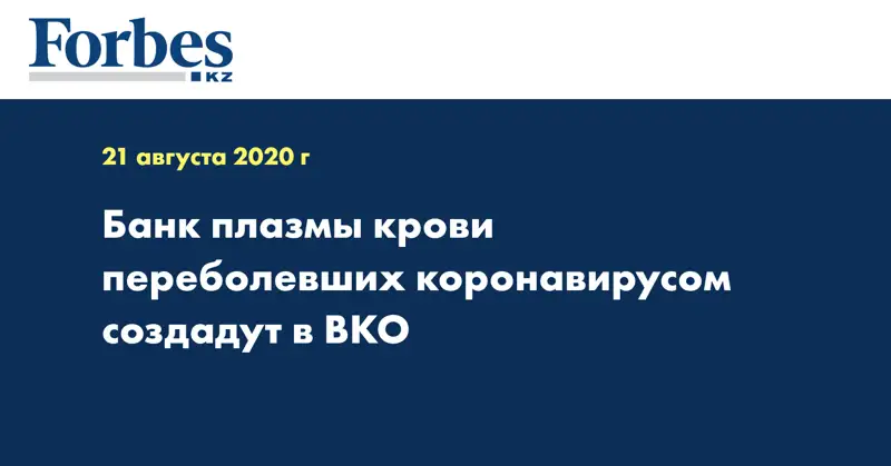  Банк плазмы крови переболевших коронавирусом создадут в ВКО