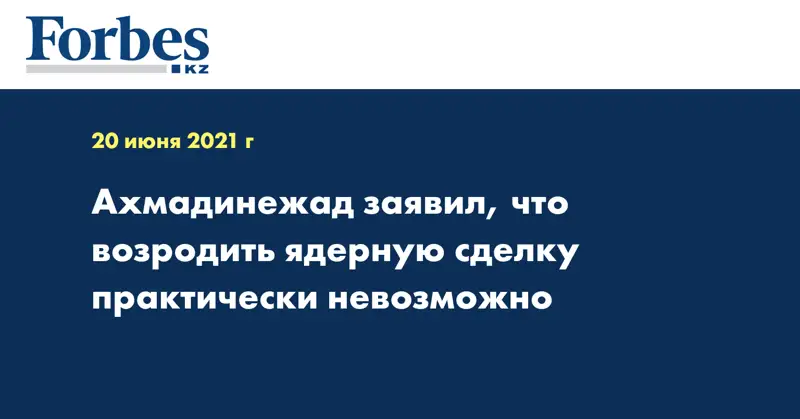 Ахмадинежад заявил, что возродить ядерную сделку практически невозможно