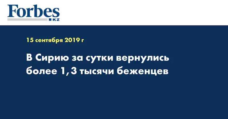 В Сирию за сутки вернулись более 1,3 тысячи беженцев