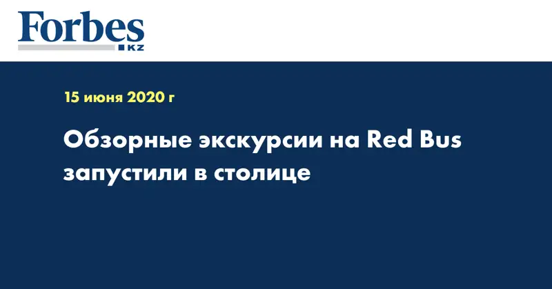 Обзорные экскурсии на Red Bus запустили в столице