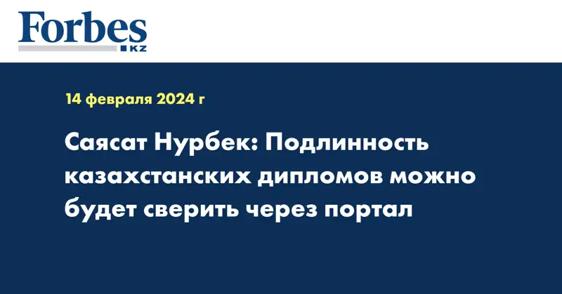 Саясат Нурбек: Подлинность казахстанских дипломов можно будет сверить через портал