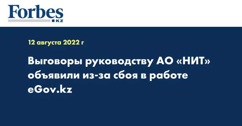 Выговоры руководству АО «НИТ» объявили из-за сбоя в работе eGov.kz