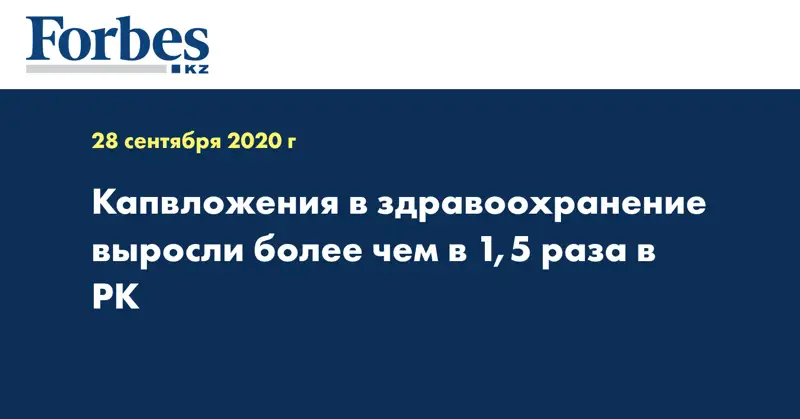 Капвложения в здравоохранение выросли более чем в 1,5 раза в РК