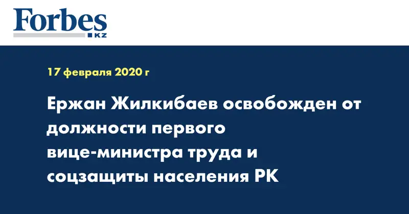 Ержан Жилкибаев освобожден от должности первого вице-министра труда и соцзащиты населения РК