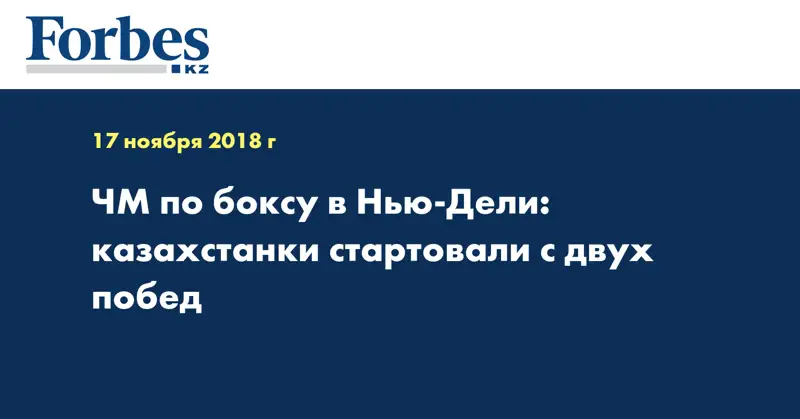 ЧМ по боксу в Нью-Дели: казахстанки стартовали с двух побед  