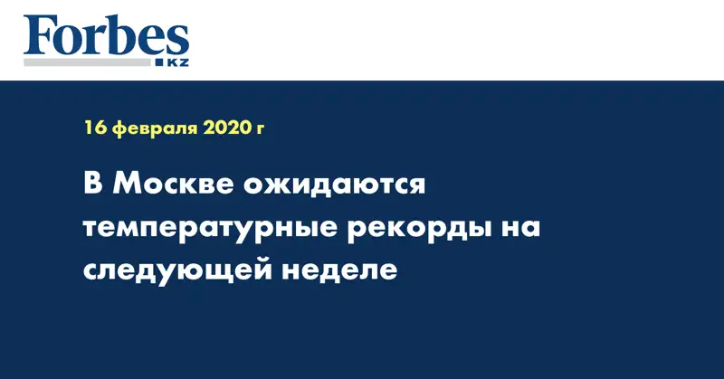 В Москве ожидаются температурные рекорды на следующей неделе