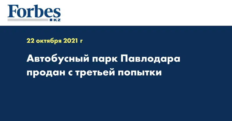 Автобусный парк Павлодара продан с третьей попытки