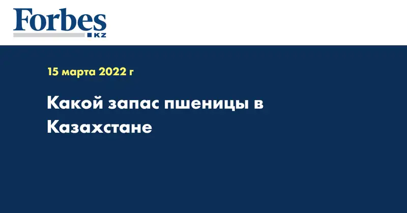 Какой запас пшеницы в Казахстане