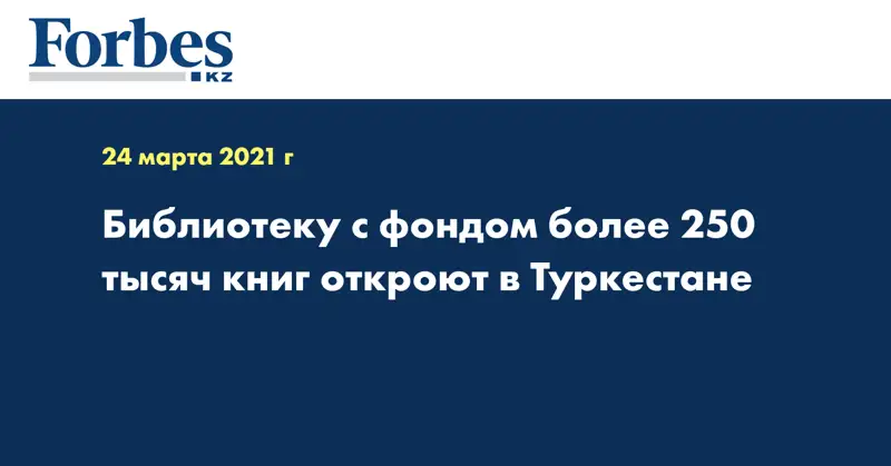Библиотеку с фондом более 250 тысяч книг откроют в Туркестане