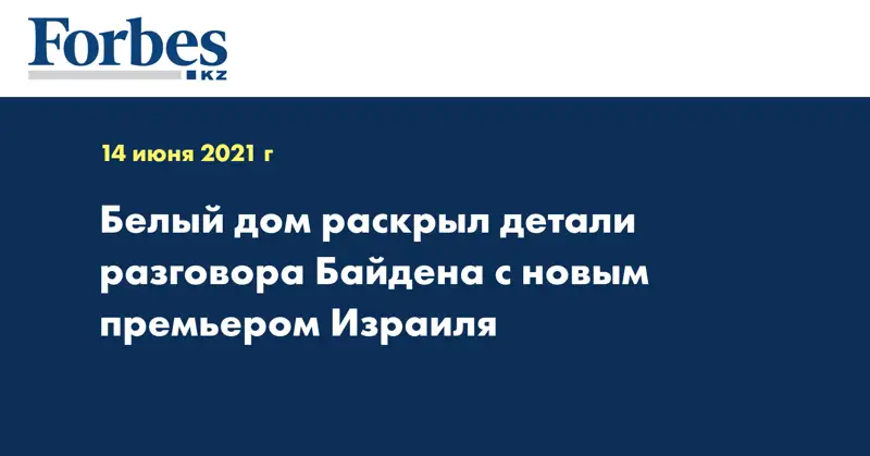 Белый дом раскрыл детали разговора Байдена с новым премьером Израиля