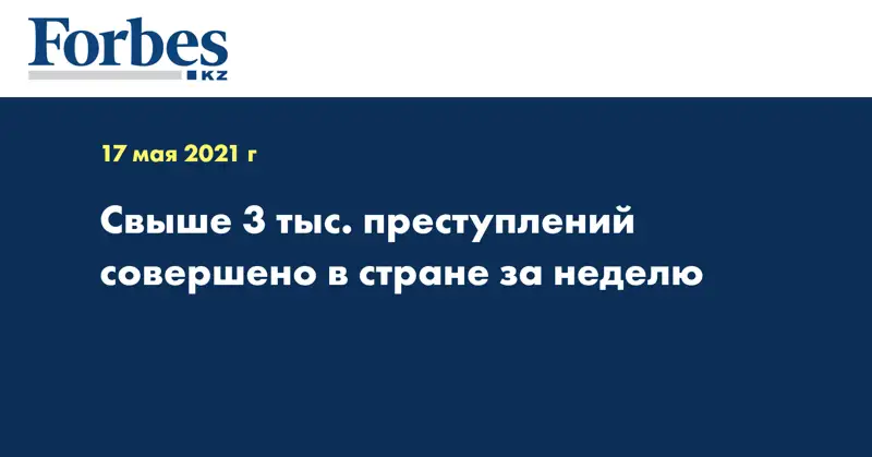 Свыше 3 тыс. преступлений совершено в стране за неделю