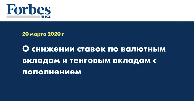 КФГД заявил о снижении ставок по валютным вкладам и тенговым вкладам с пополнением