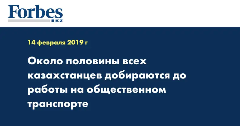 Около половины всех казахстанцев добираются до работы на общественном транспорте