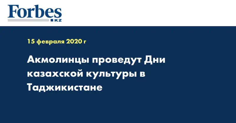 Акмолинцы проведут Дни казахской культуры в Таджикистане 