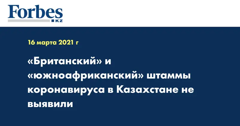 «Британский» и «южноафриканский» штаммы коронавируса в Казахстане не выявили