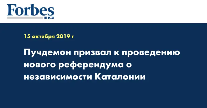 Пучдемон призвал к проведению нового референдума о независимости Каталонии