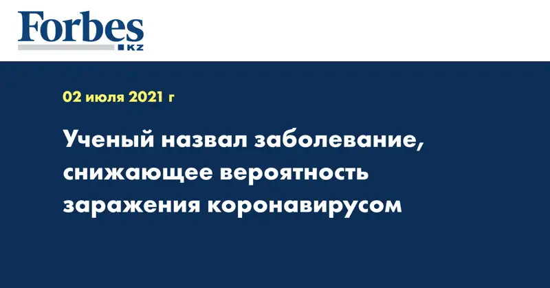 Ученый назвал заболевание, снижающее вероятность заражения коронавирусом