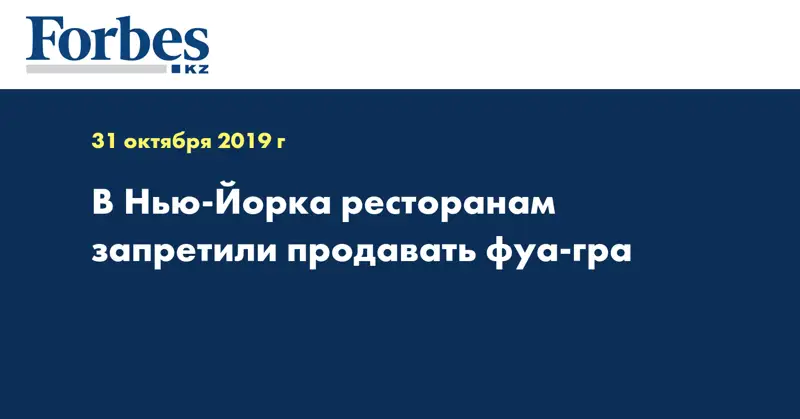В Нью-Йорка ресторанам запретили продавать фуа-гра