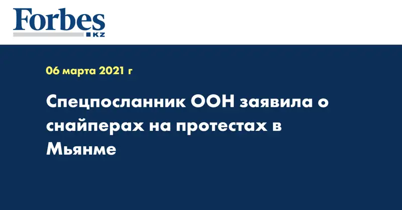 Спецпосланник ООН заявила о снайперах на протестах в Мьянме
