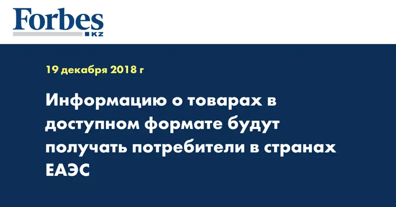 Информацию о товарах в доступном формате будут получать потребители в странах ЕАЭС