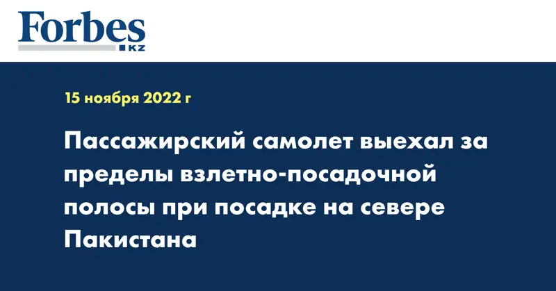 Пассажирский самолет выехал за пределы взлетно-посадочной полосы при посадке на севере Пакистана