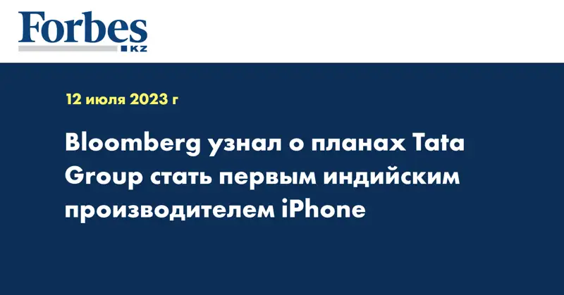 Bloomberg узнал о планах Tata Group стать первым индийским производителем iPhone