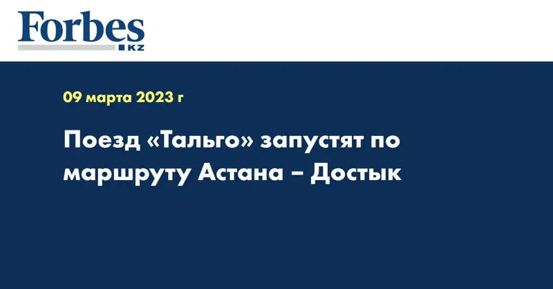 Поезд «Тальго» запустят по маршруту Астана – Достык