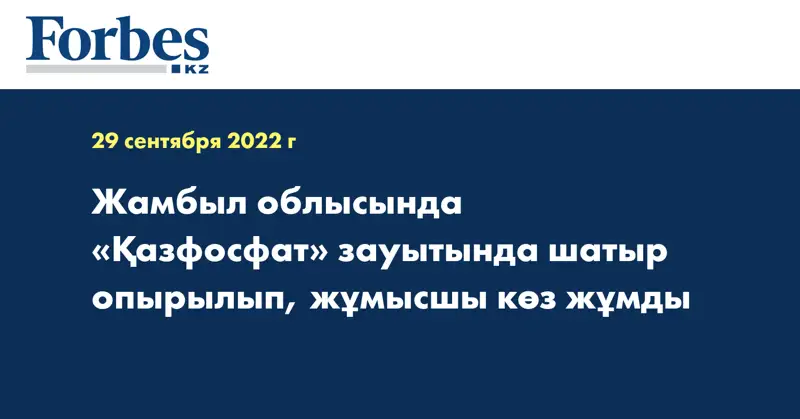 Жамбыл облысында «Қазфосфат» зауытында шатыр опырылып, жұмысшы көз жұмды