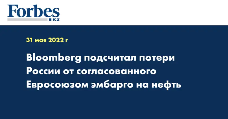 Bloomberg подсчитал потери России от согласованного Евросоюзом эмбарго на нефть
