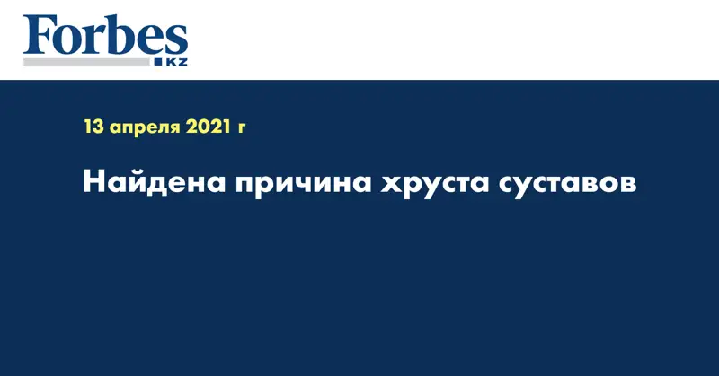Найдена причина хруста суставов