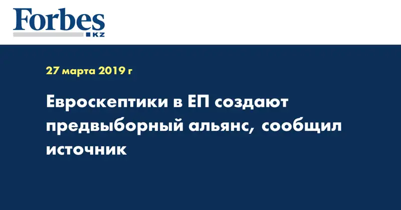 Евроскептики в ЕП создают предвыборный альянс, сообщил источник